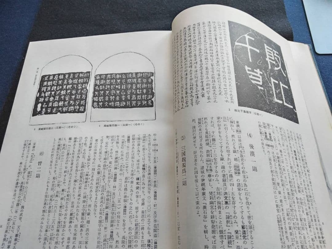 訳注　語石　石刻書道考古大系　上巻　藤原楚水/著 省心書房　1975年発行