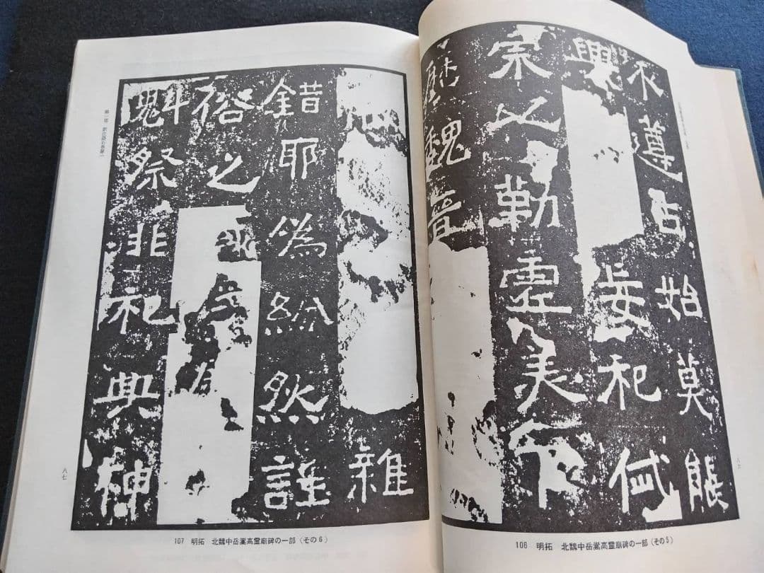 訳注　語石　石刻書道考古大系　上巻　藤原楚水/著 省心書房　1975年発行