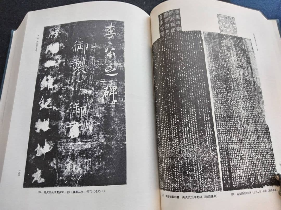 訳注　語石　石刻書道考古大系　上巻　藤原楚水/著 省心書房　1975年発行