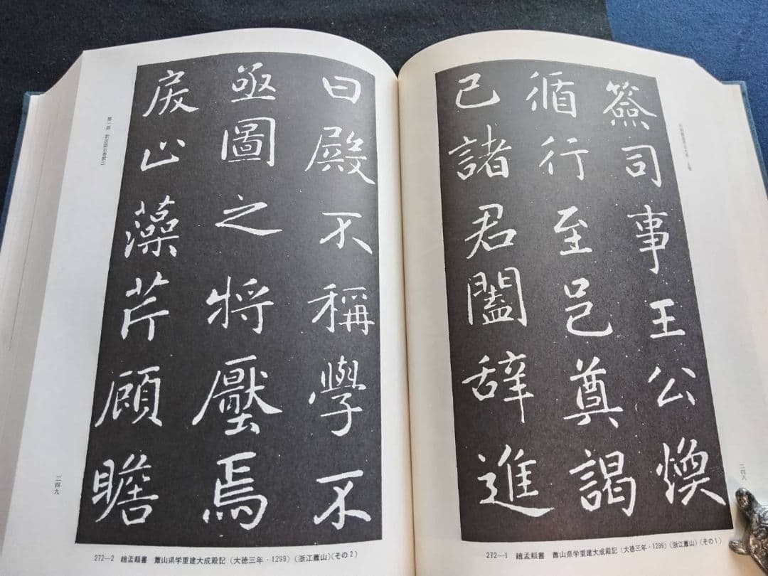訳注　語石　石刻書道考古大系　上巻　藤原楚水/著 省心書房　1975年発行