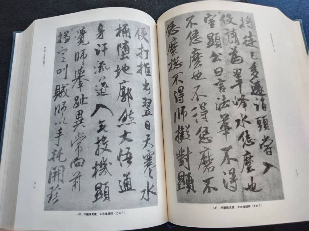 訳注　語石　石刻書道考古大系　上巻　藤原楚水/著 省心書房　1975年発行