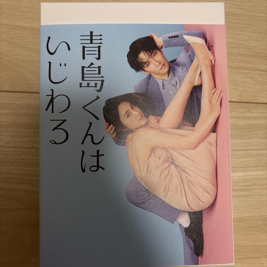 青島くんはいじわる DVD-BOX〈4枚組〉