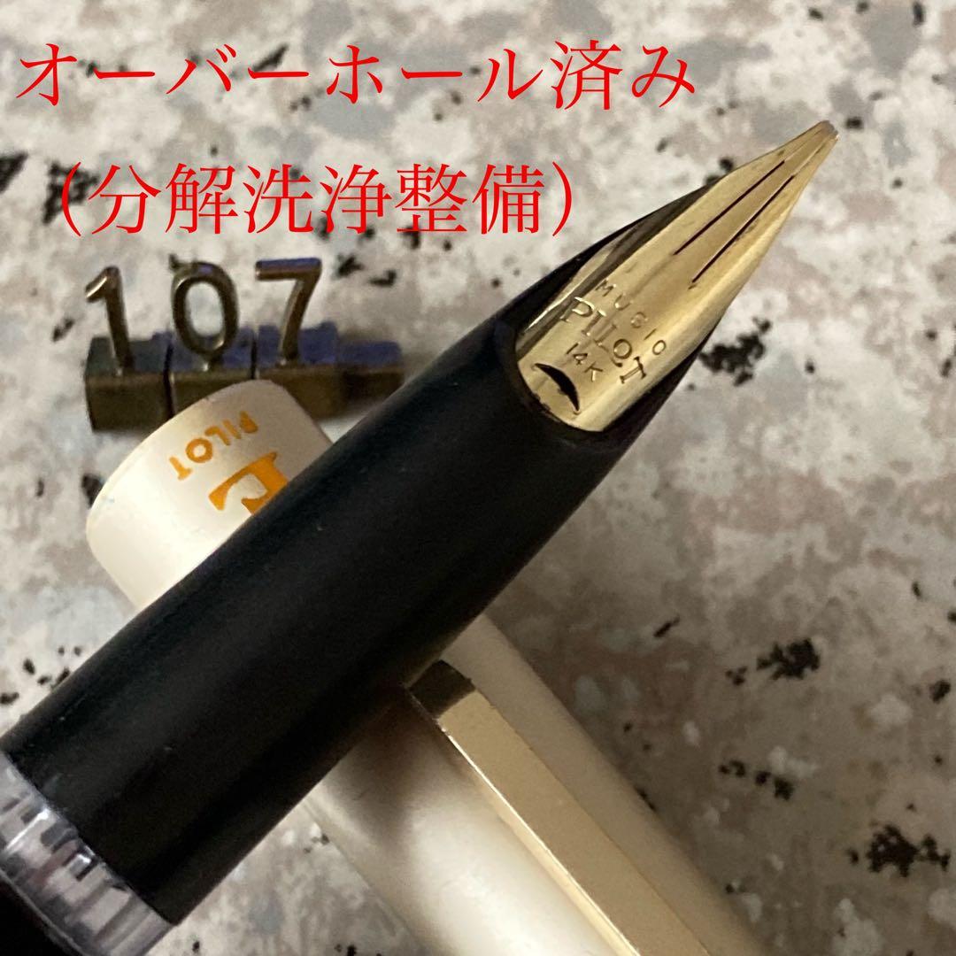 #107 オーバーホール済み 万年筆 パイロット ロング MUSIC 14k