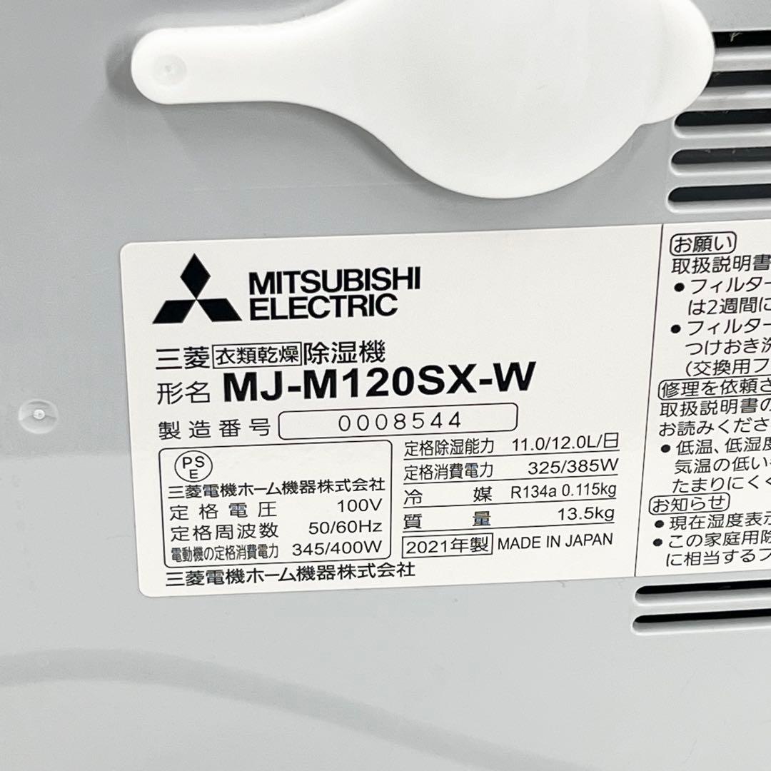 三菱 ムーブアイ SARARI 衣類乾燥除湿機 MJ-M120SX 2021年製