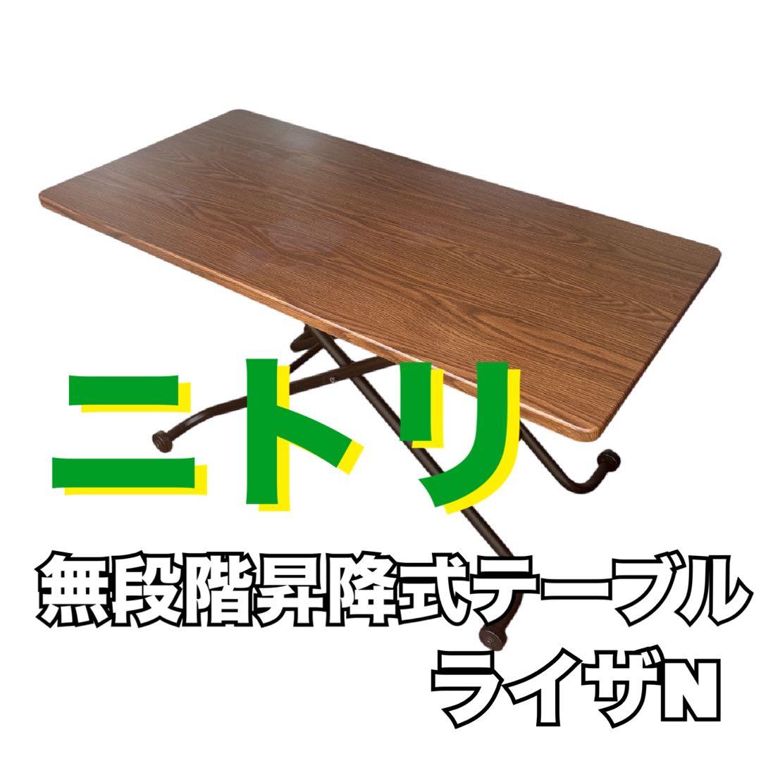 ニトリ 無段階昇降式テーブル　ライザN　 ブラウン