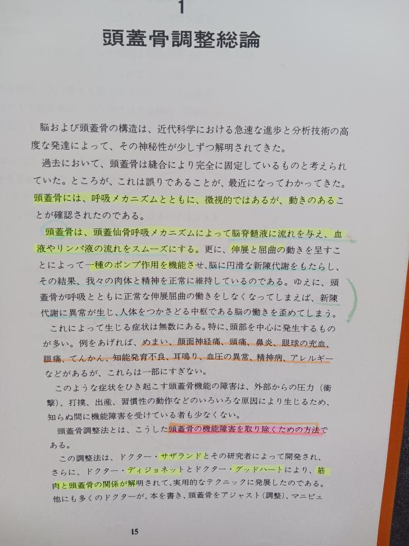 頭蓋骨調整法の診断とテクニック