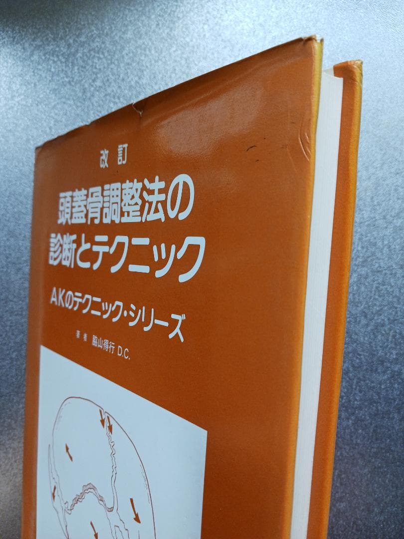 頭蓋骨調整法の診断とテクニック