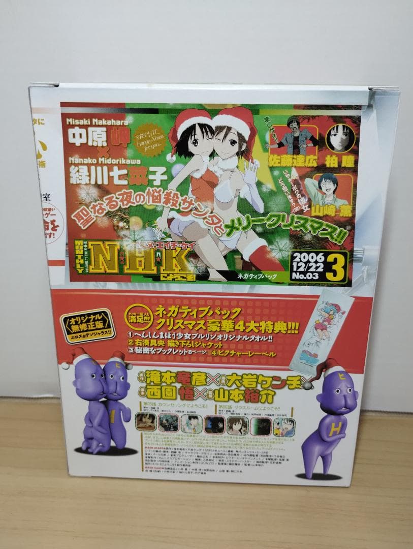 NHKにようこそ！ 第3巻 ネガティブパック クリスマス豪華4大特典 限定版