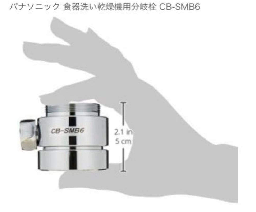 【新品・未使用】パナソニック 浄水器用分岐栓 CB-SMB6
