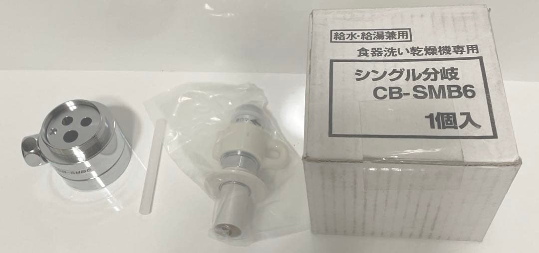 【新品・未使用】パナソニック 浄水器用分岐栓 CB-SMB6