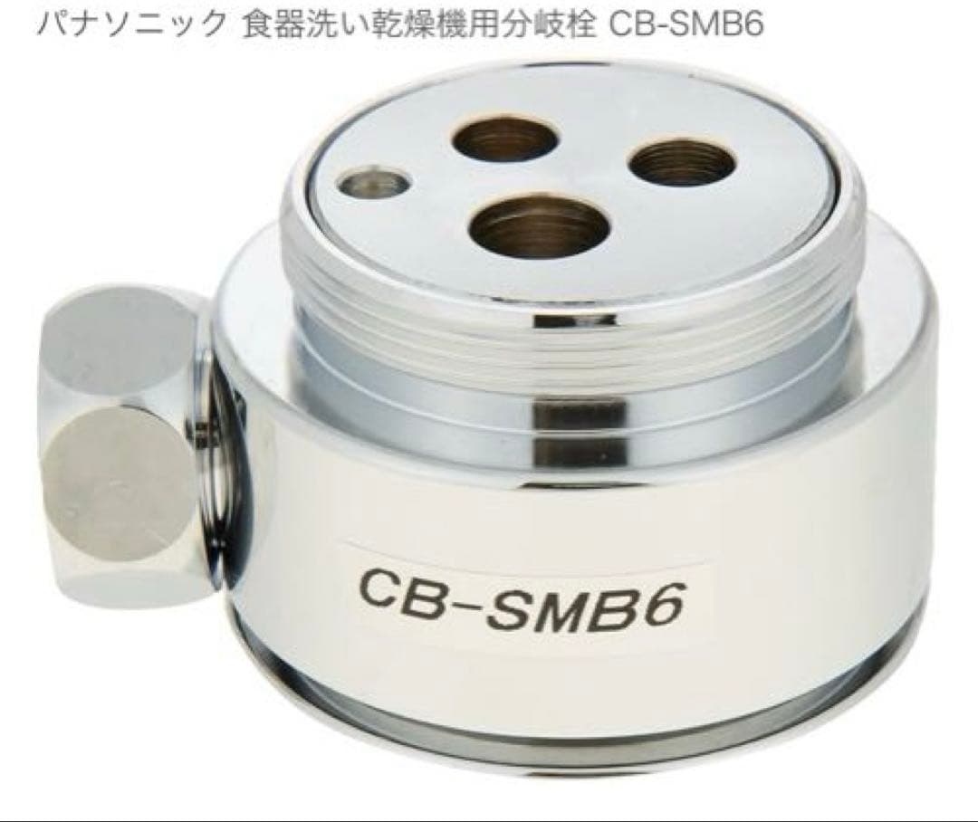 【新品・未使用】パナソニック 浄水器用分岐栓 CB-SMB6