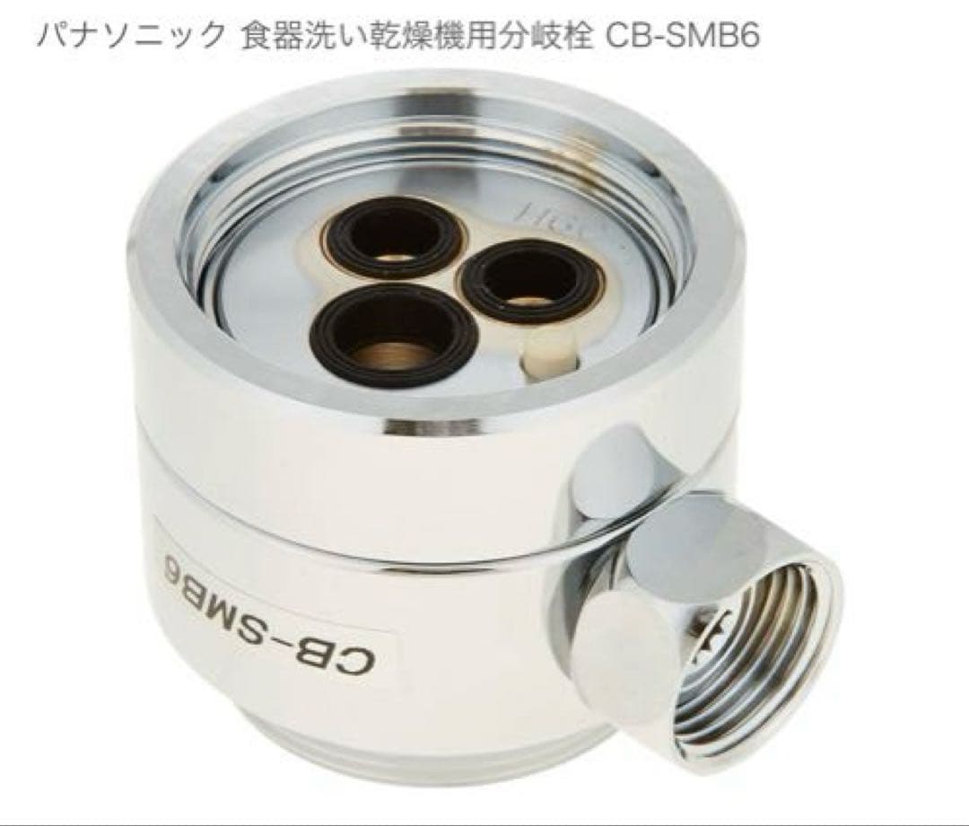 【新品・未使用】パナソニック 浄水器用分岐栓 CB-SMB6