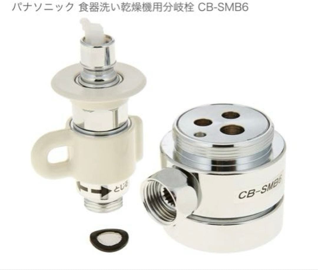 【新品・未使用】パナソニック 浄水器用分岐栓 CB-SMB6