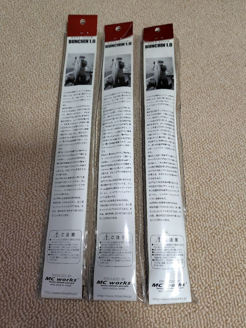 MCワークス ブンチン 190g3本セット