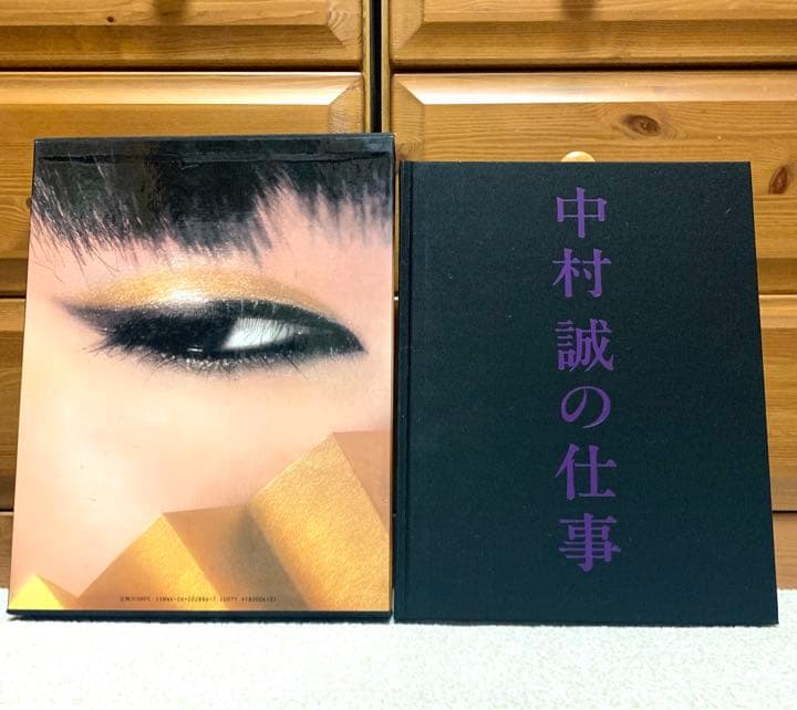 【 保存状態良好】中村誠の仕事　本人直筆サイン入り　資生堂クリエイティブ