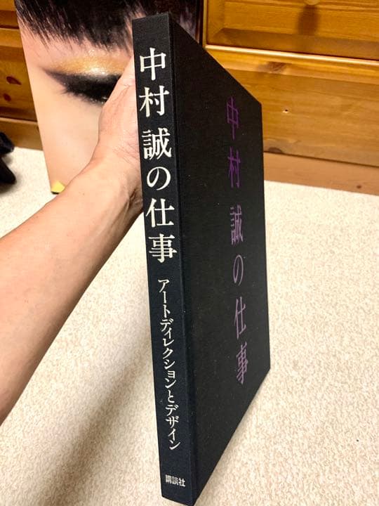 【 保存状態良好】中村誠の仕事　本人直筆サイン入り　資生堂クリエイティブ