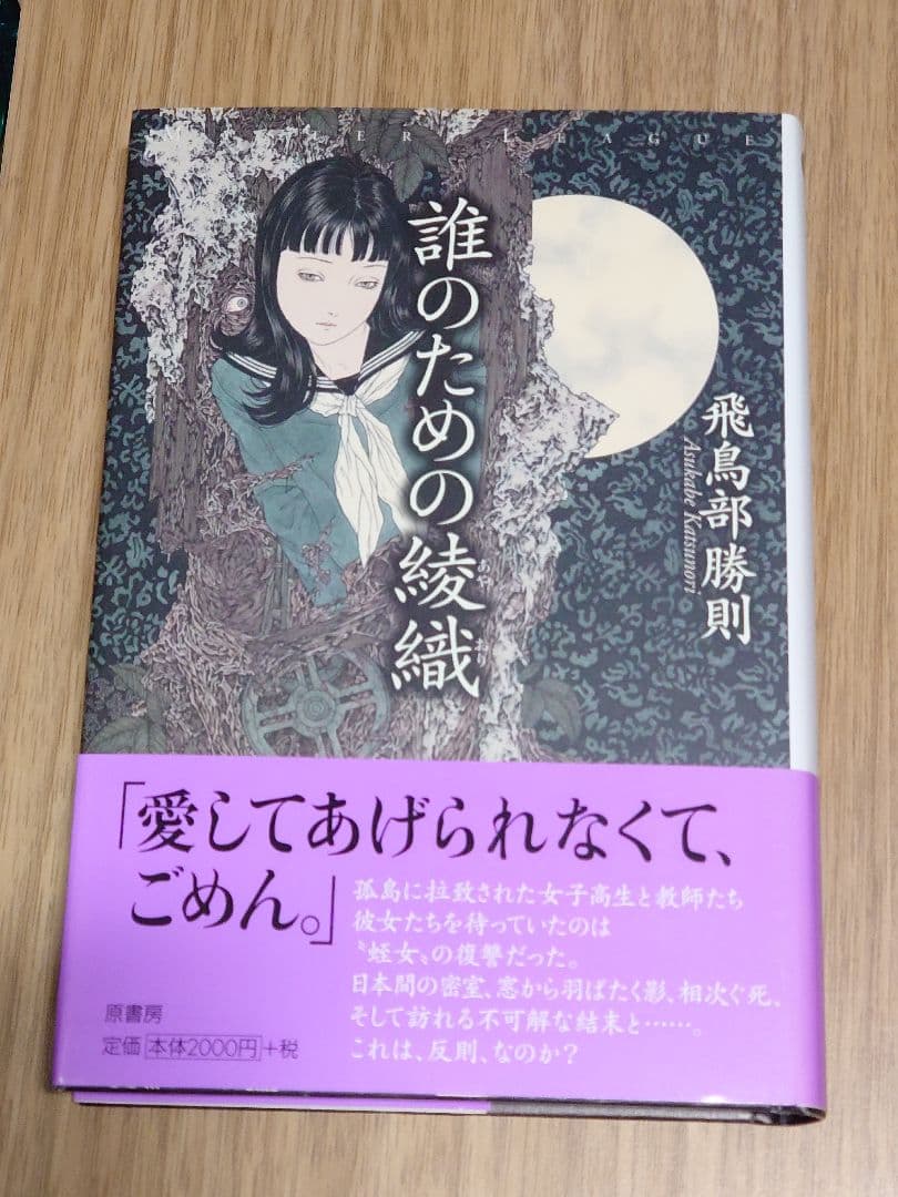 飛鳥部勝則「誰のための綾織」初版・帯付
