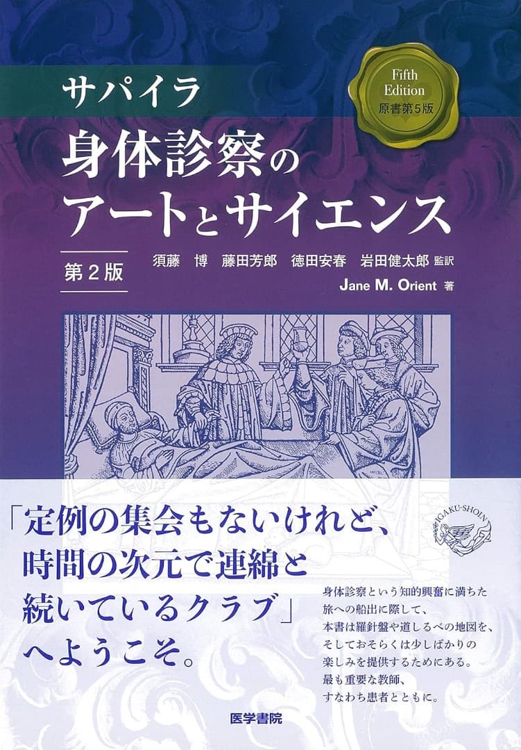 andy様【裁断済み】サパイラ 身体診察のアートとサイエンス 第2版