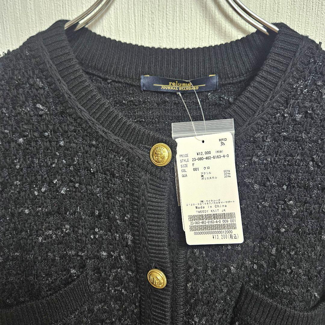新品　ジャーナルスタンダードレリューム TWEEDYニットジャケット　黒