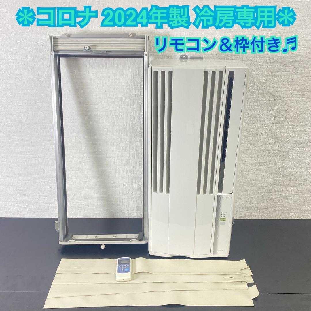 ＊ウインドウエアコン 冷房専用 コロナ 2024年 クーラー 窓用 ＊