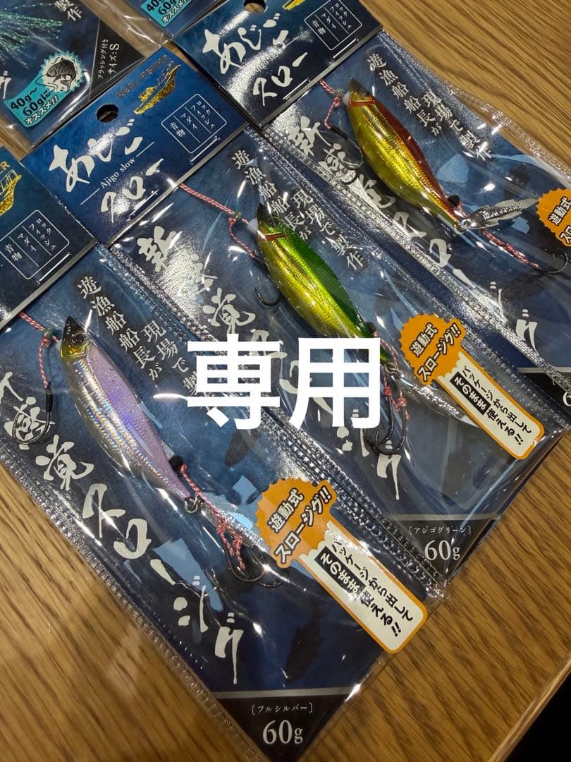 あじごスロー　6個セット