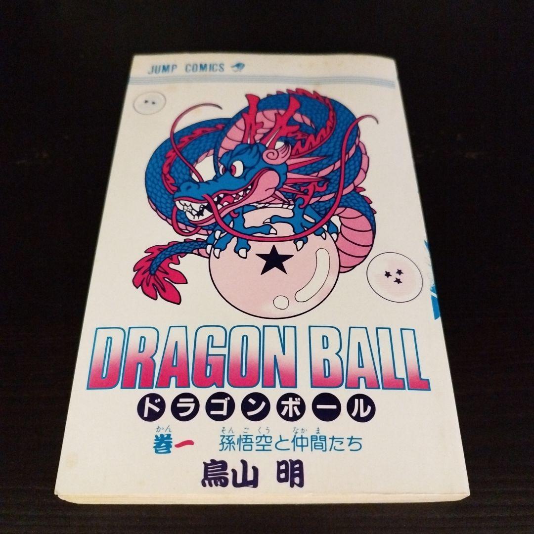 【初版】【レア】【美品】ドラゴンボール　1巻