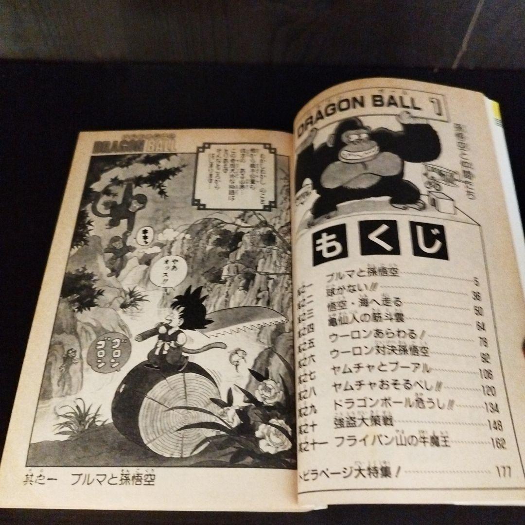 【初版】【レア】【美品】ドラゴンボール　1巻