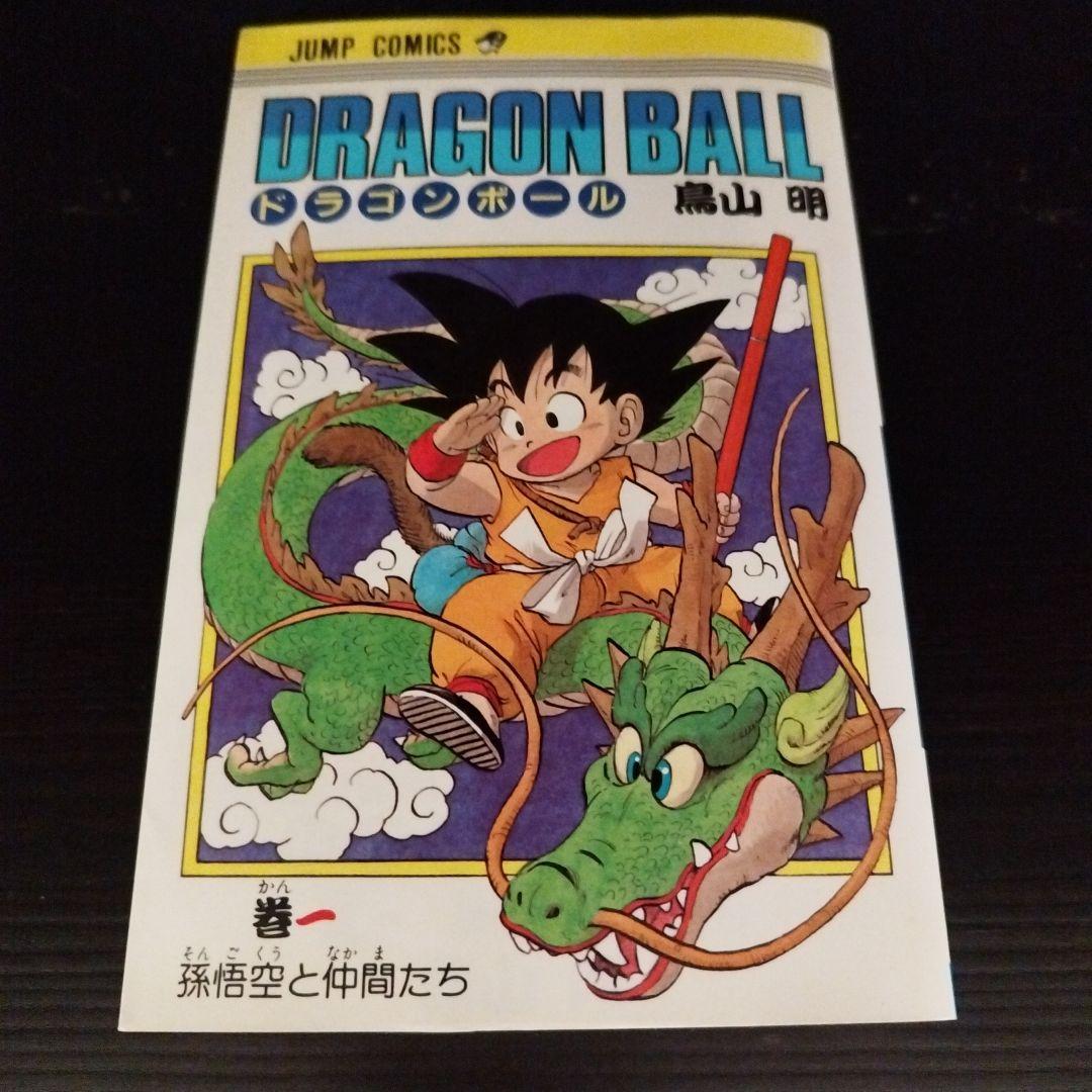 【初版】【レア】【美品】ドラゴンボール　1巻