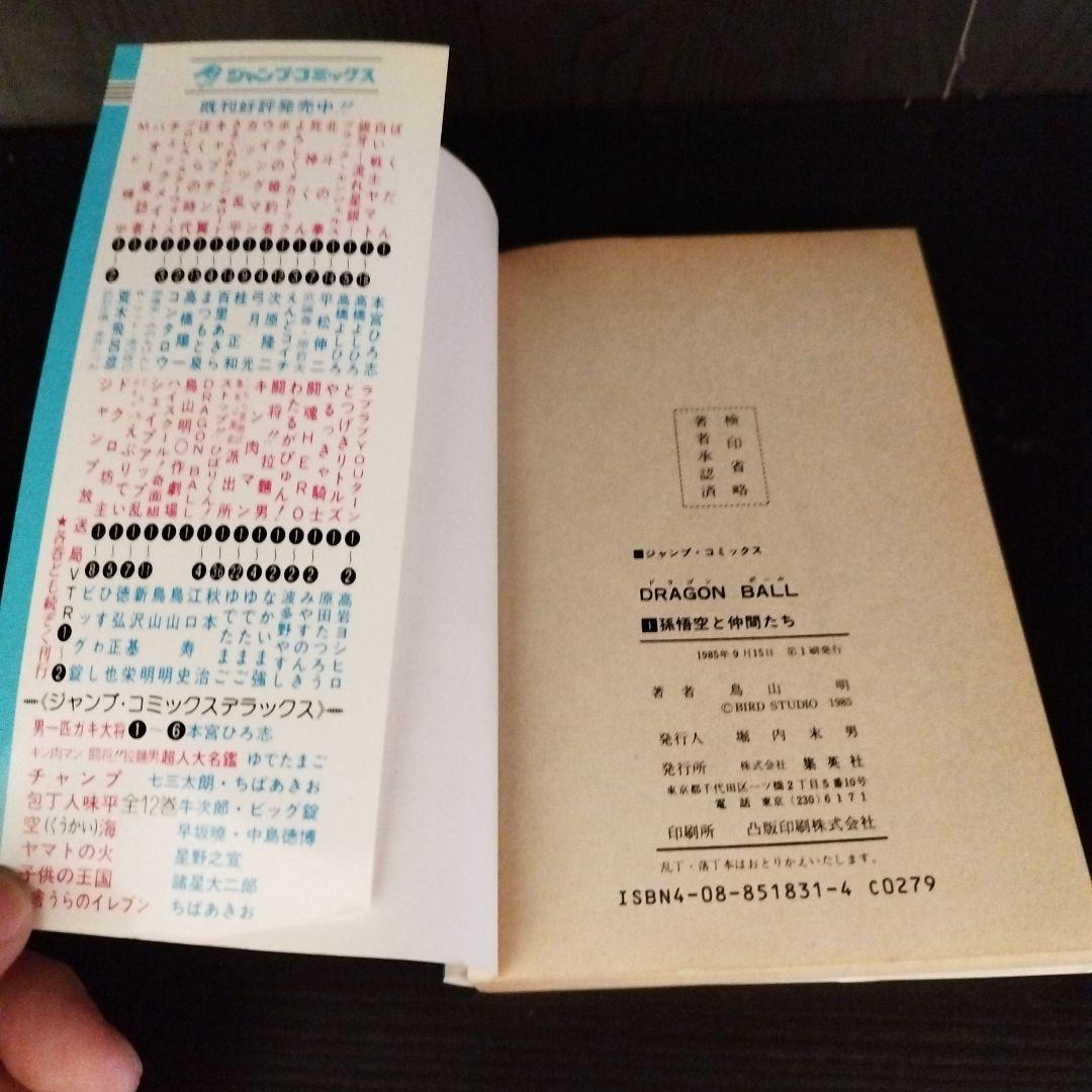 【初版】【レア】【美品】ドラゴンボール　1巻