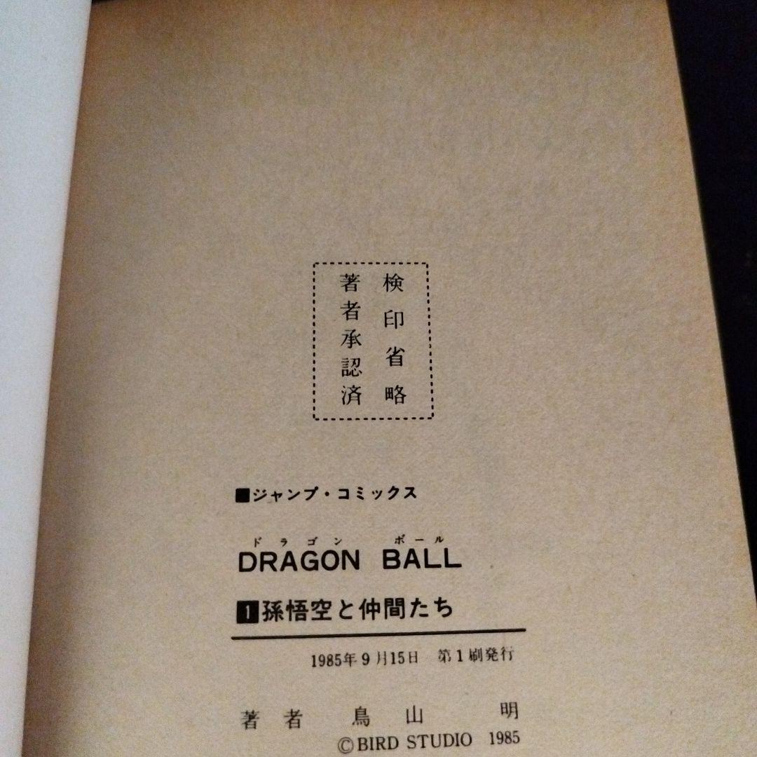 【初版】【レア】【美品】ドラゴンボール　1巻