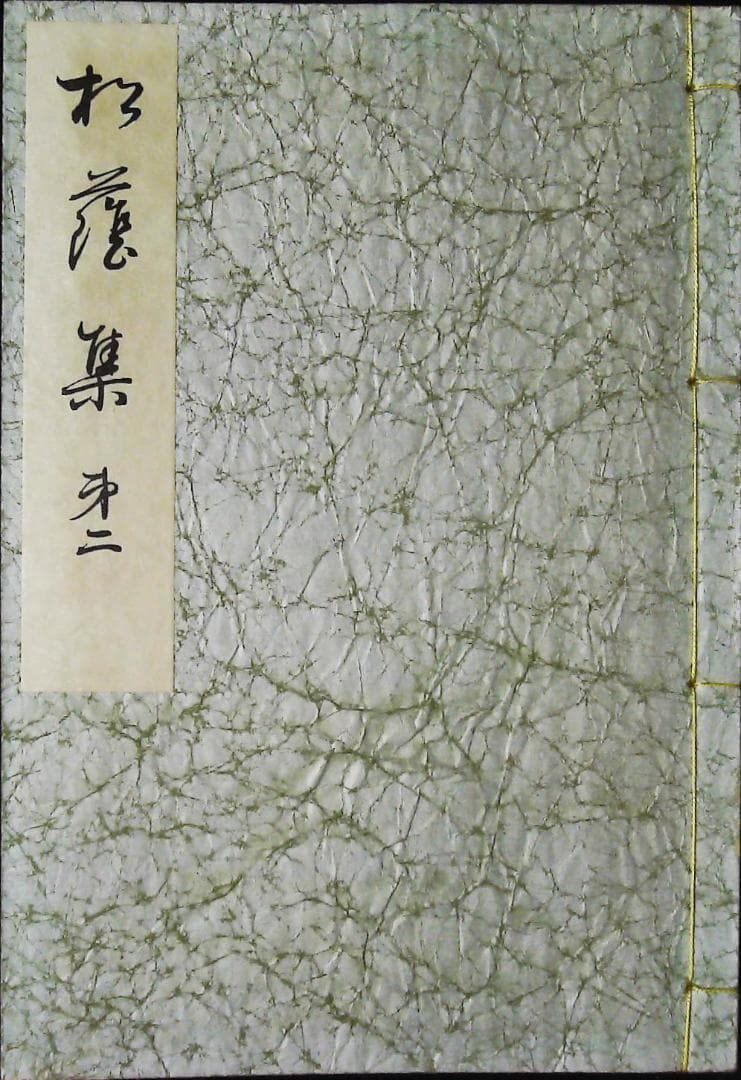 松陰集　1.2.3巻セット　正田きぬ歌集　2j32