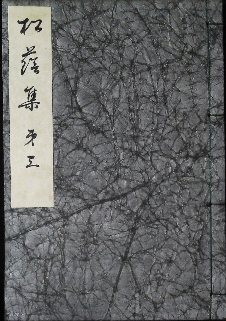 松陰集　1.2.3巻セット　正田きぬ歌集　2j32