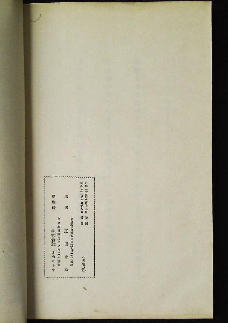 松陰集　1.2.3巻セット　正田きぬ歌集　2j32