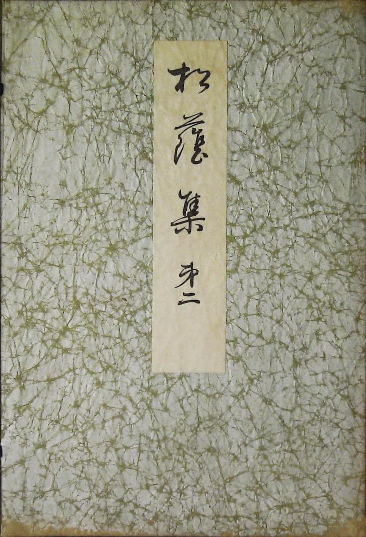 松陰集　1.2.3巻セット　正田きぬ歌集　2j32