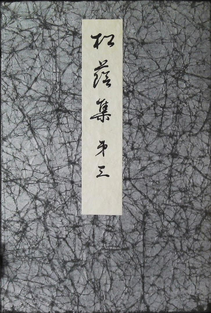 松陰集　1.2.3巻セット　正田きぬ歌集　2j32