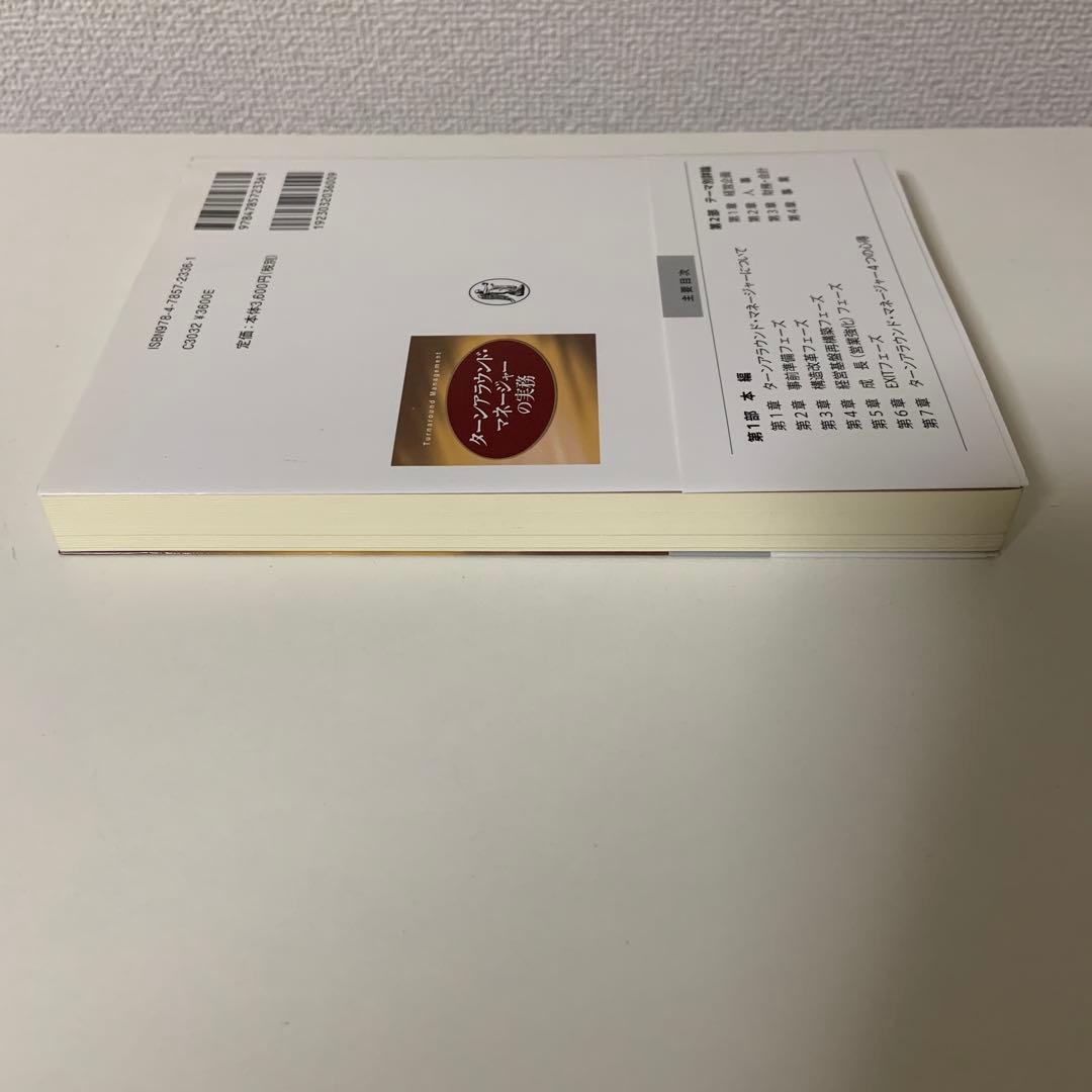 ターンアラウンド・マネージャーの実務