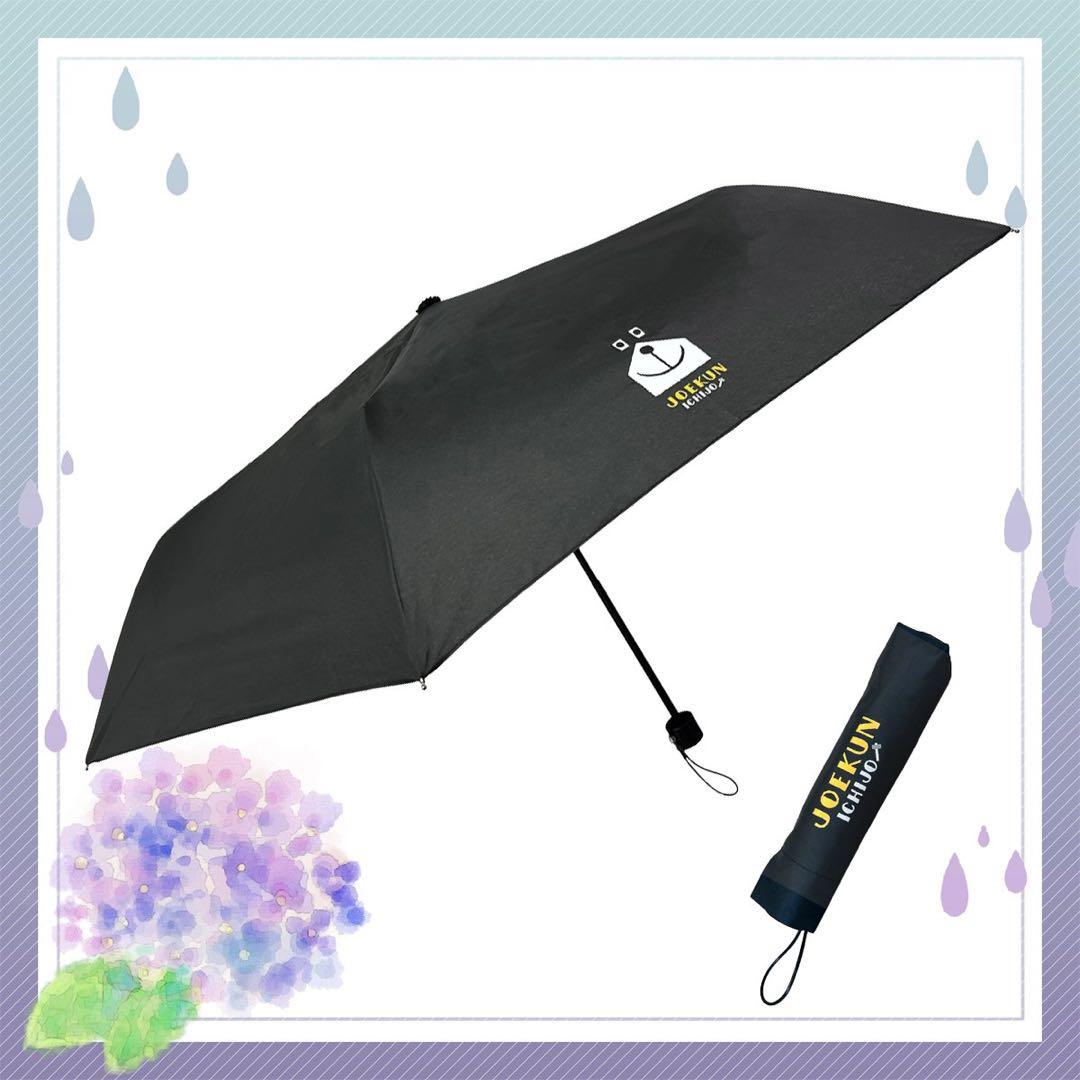 【限定30個】当選品 一条工務店 ジョーくん 折りたたみ 傘 日傘 非売品 新品