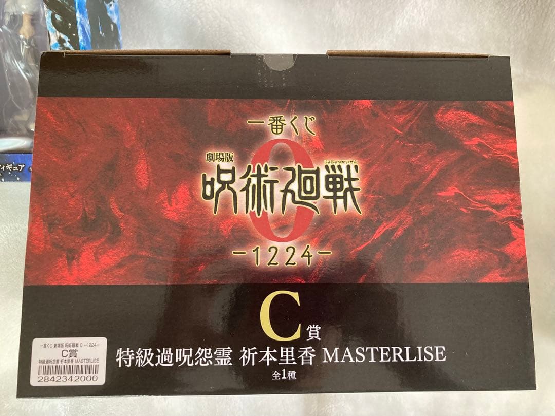 呪術廻戦一番くじ0 1224 乙骨憂太　折本里香　未開封