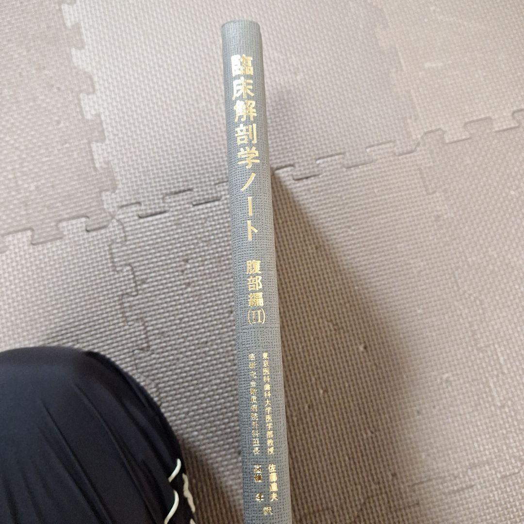 臨床解剖学ノート　腹部編　(I)　(II)