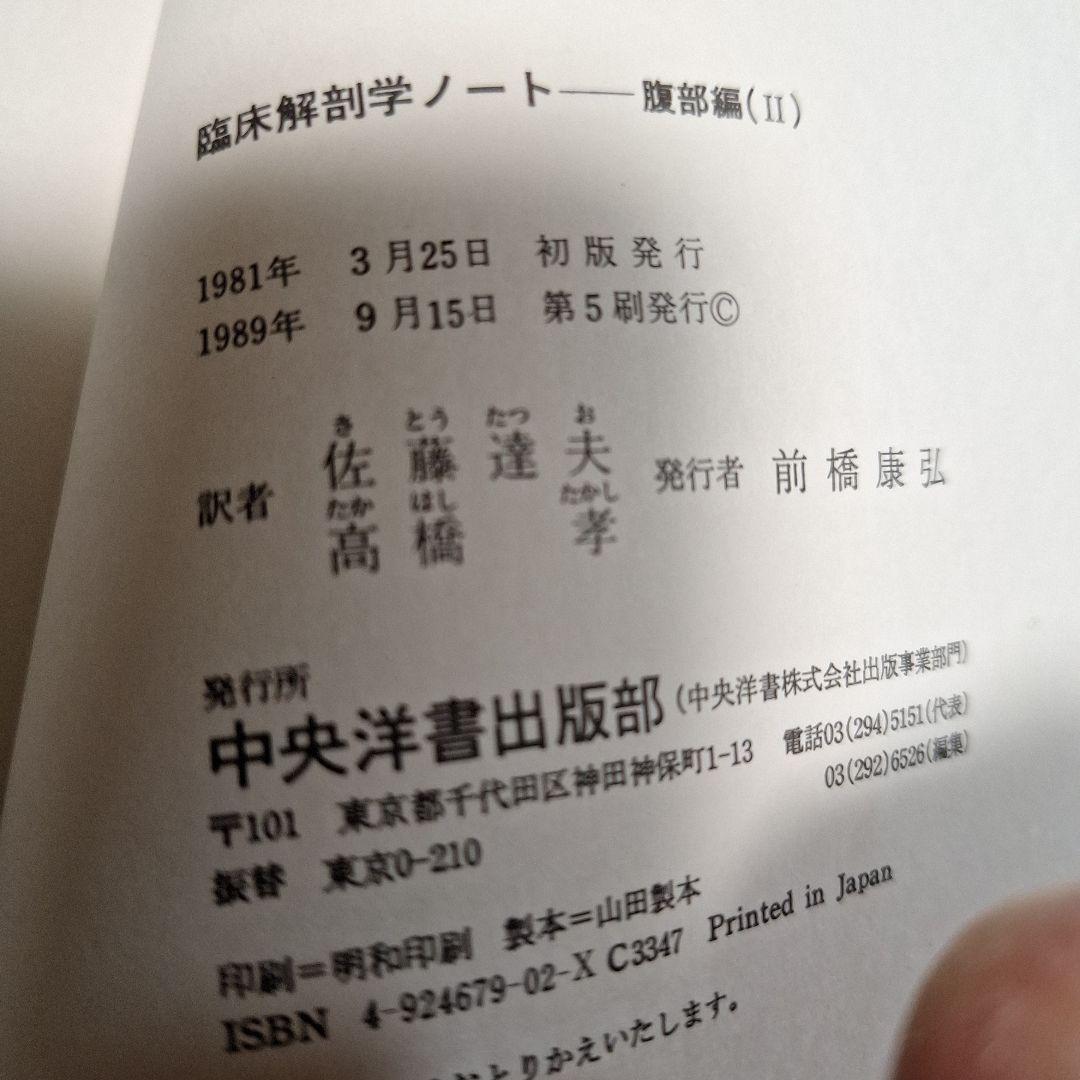 臨床解剖学ノート　腹部編　(I)　(II)