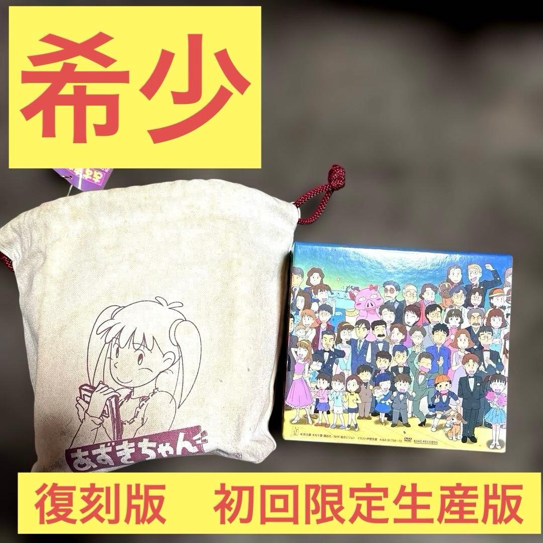 あずきちゃん DVD-BOX(復刻版 初回限定生産版)