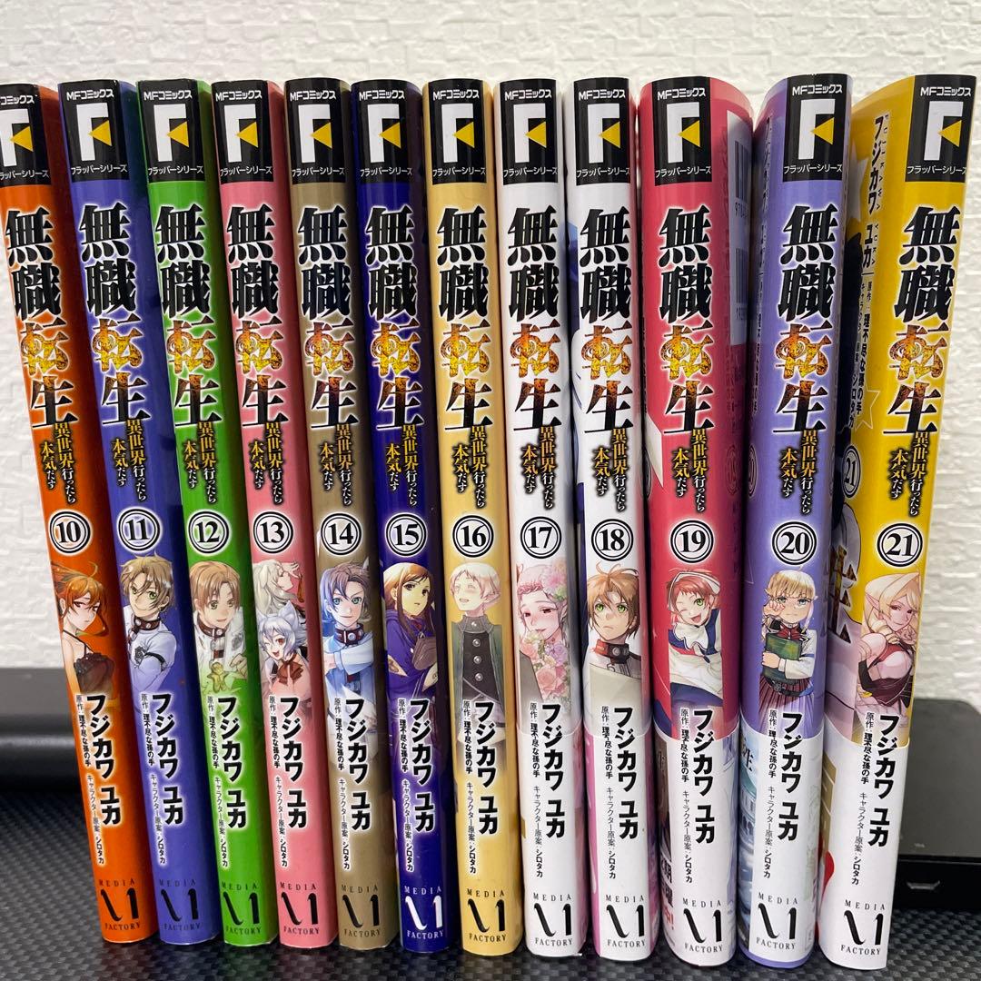 無職転生 漫画 1巻〜21巻(全巻セット)