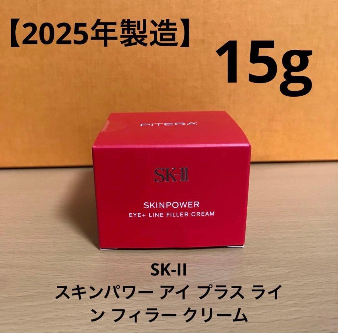 SK-II スキンパワーアイプラスラインフィラークリーム　15g