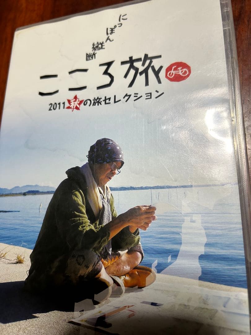 日本縦断こころ旅2011秋の旅セレクション