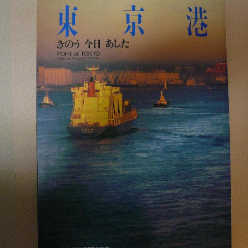 東京港　きのう　今日　あした（写真集）