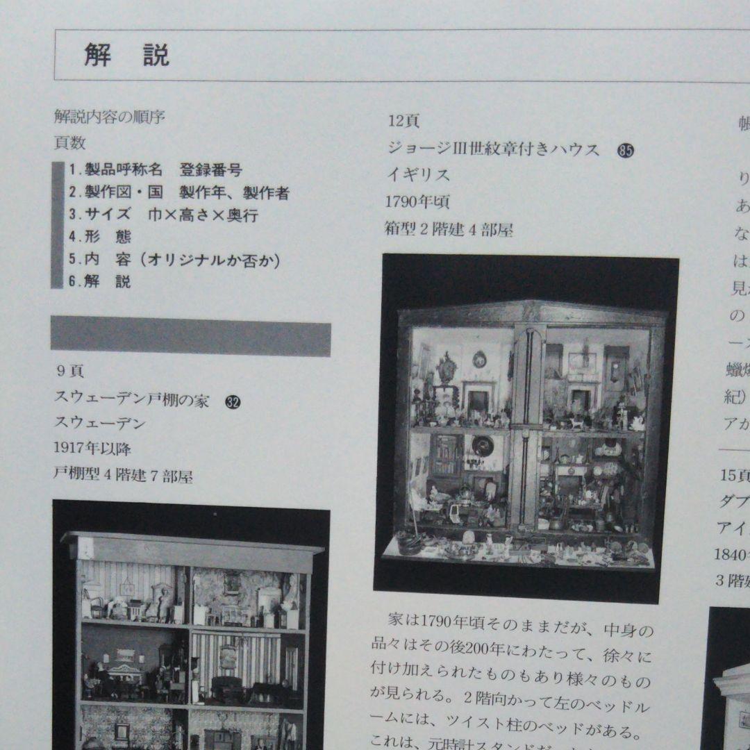 アート・デザイン・音楽 Dolls' Houses Collections