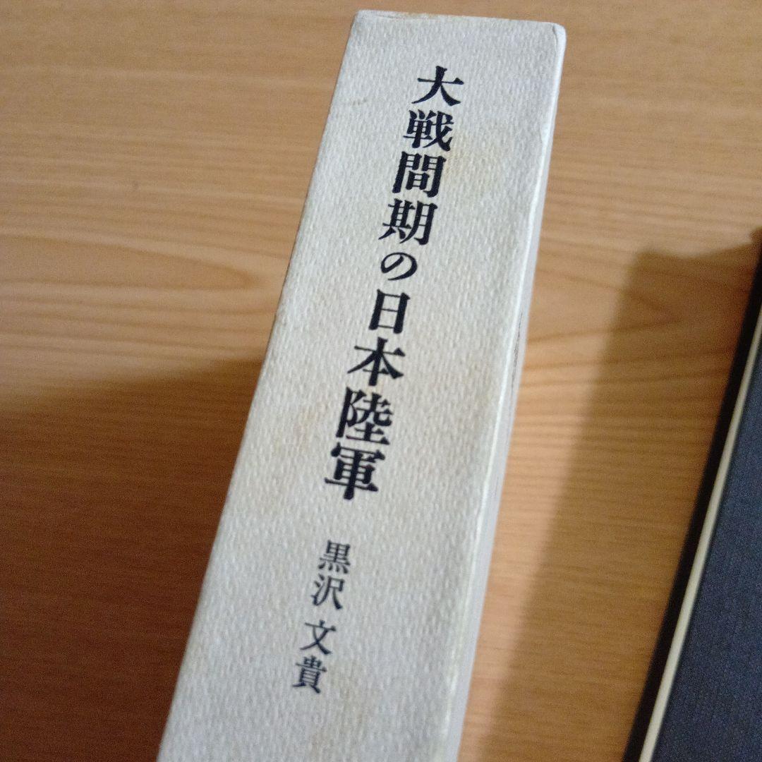 大戦間期の日本陸軍　黒沢文貴　みすず書房　日本史　近代史　軍研究