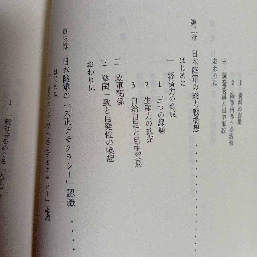 大戦間期の日本陸軍　黒沢文貴　みすず書房　日本史　近代史　軍研究