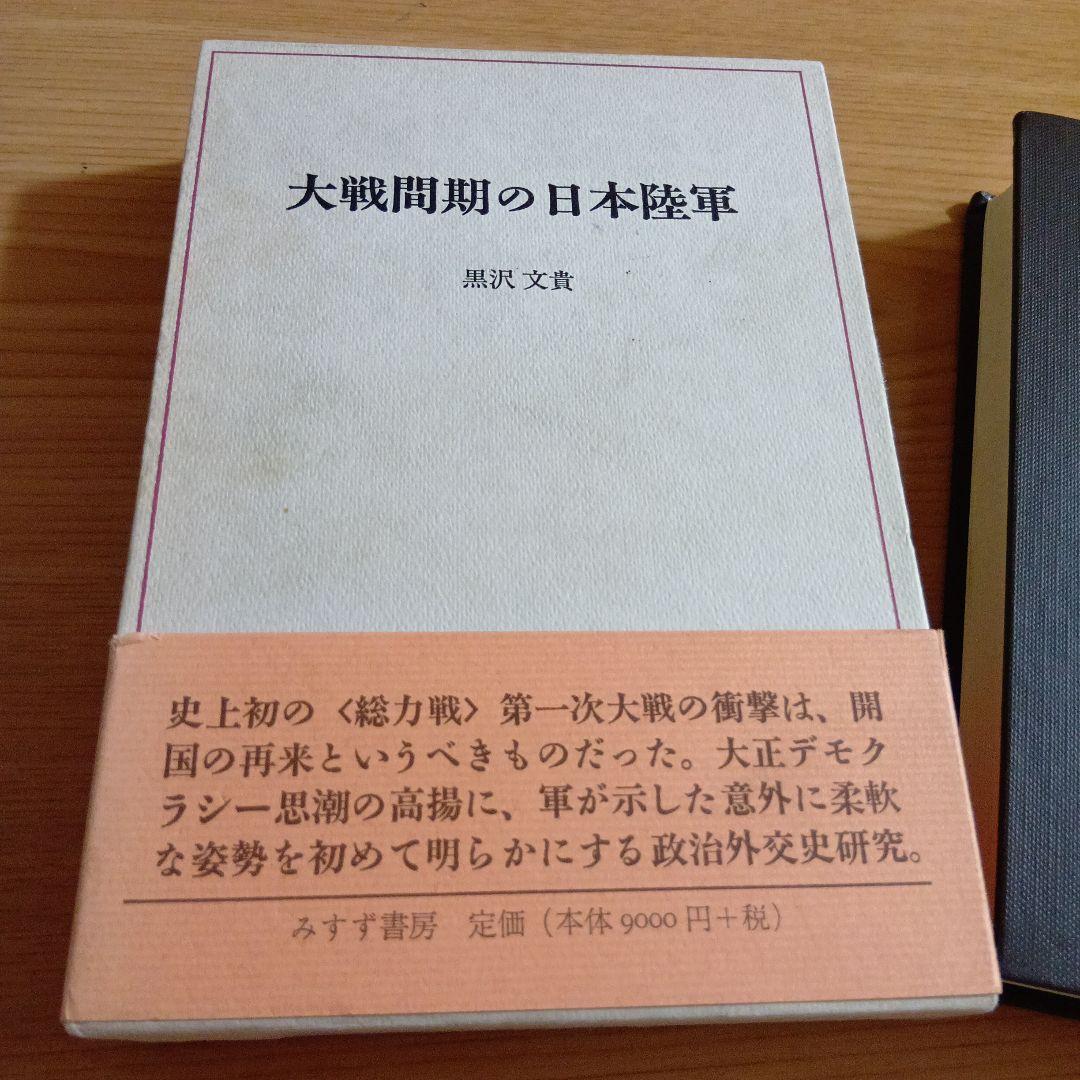 大戦間期の日本陸軍　黒沢文貴　みすず書房　日本史　近代史　軍研究