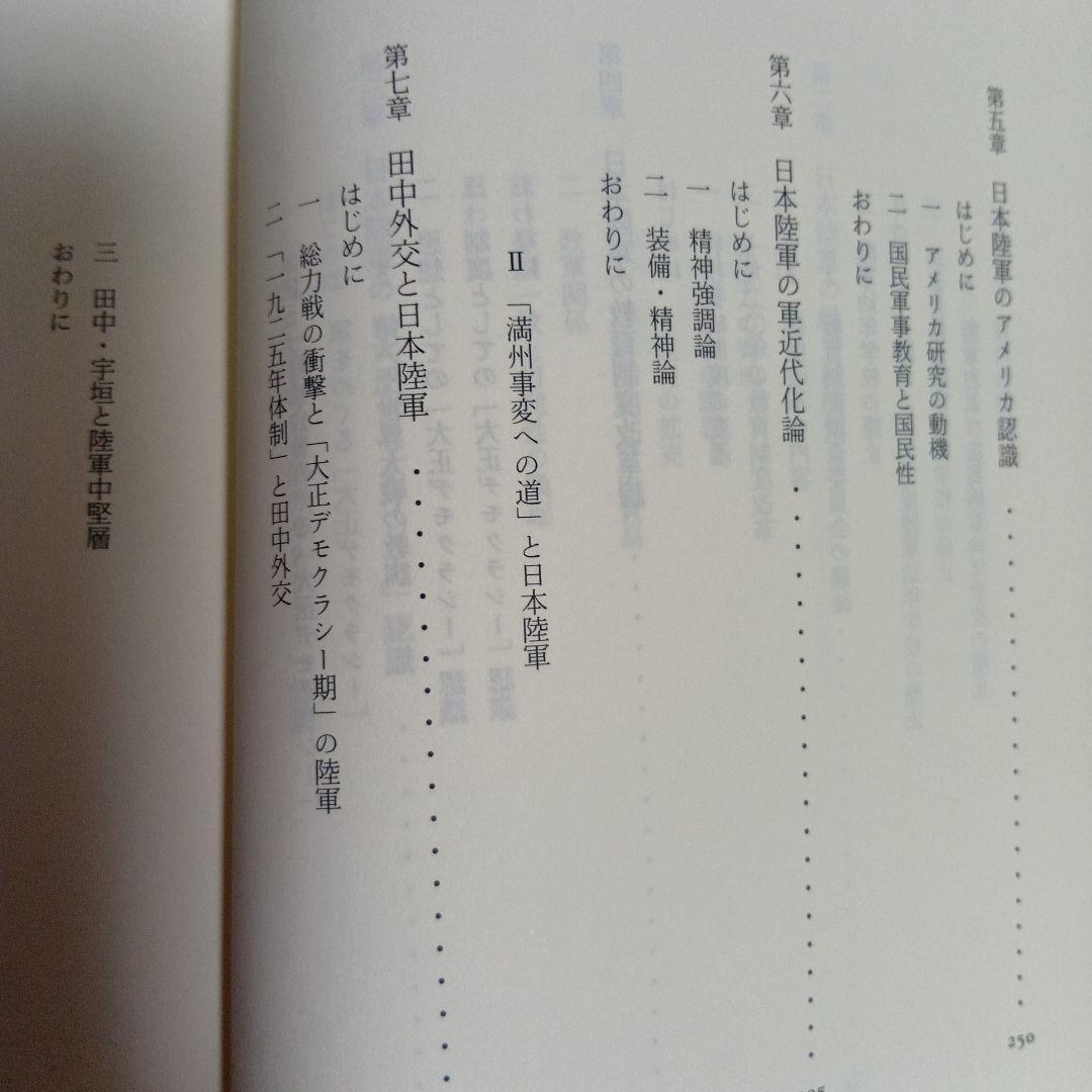 大戦間期の日本陸軍　黒沢文貴　みすず書房　日本史　近代史　軍研究